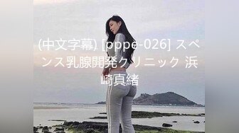 (中文字幕) [pppe-026] スペンス乳腺開発クリニック 浜崎真緒