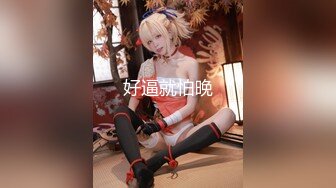 ✿小母狗萝莉✿Twitter萝莉〖小埋长不高〗可爱私拍，奶油肌肤挺乳粉穴 在外是老师同学眼中的乖乖女 在家是小母狗[898M/MP4/58:09]