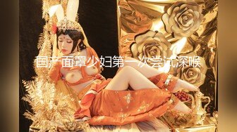 82号无毛嫩逼小姐姐超级版，情趣几乎全裸揉奶掰逼劲曲艳舞摇摆 (1)