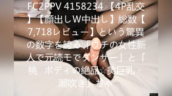 FC2PPV 4158234 【4P乱交】【顔出しＷ中出し】総数【7,718レビュー】という驚異の数字を誇る「ウチの女性新人で元読モでダンサー」と「桃♥ボディの絶品☆美巨乳・潮吹き」ちゃ