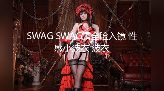 SWAG SWAG露全脸入镜 性感小波衣 波衣