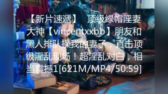 【新片速遞】⚡顶级绿帽淫妻大神【vincentxxbb】朋友和黑人排队操我的妻子，直击顶级淫乱现场！超淫乱对白，相当震撼1[621M/MP4/50:59]