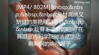 [MP4/ 802M]&nbsp;&nbsp;&nbsp;&nbsp;身材高挑又矫健的美艳舞蹈老师&nbsp;&nbsp;趁着下课后的时间 在舞蹈室内和学院做活塞运动 啊啊啊的响彻屋子