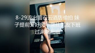 8-29流出萤石云酒店偷拍 妹子提前开好房等屌丝男友下班过来啪啪啪