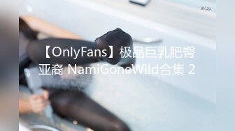 【OnlyFans】极品巨乳肥臀亚裔 NamiGoneWild合集 2