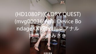 (HD1080P)(GLORY QUEST)(mvg00036)Anal Device BondageXXVIII 鉄拘束アナル拷問 杉崎みさき