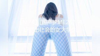 【MP4】[国产]PME267 诱奸刚出社会的女大学生