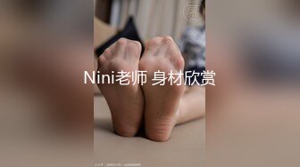 Nini老师 身材欣赏