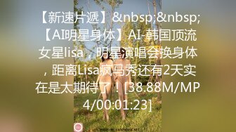 【新速片遞】&nbsp;&nbsp;【AI明星身体】AI-韩国顶流女星lisa，明星演唱会换身体，距离Lisa疯马秀还有2天实在是太期待了！[38.88M/MP4/00:01:23]