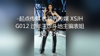 -起点传媒 性视界传媒 XSJHG012 过年王炸斗地主骗表姐做爱 李允熙