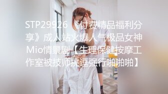 STP29926 《付费精品福利分享》成人站火爆人气极品女神Mio情景剧【生理保健按摩工作室被技师挑逗强行啪啪啪】