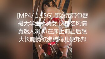 [MP4/ 1.15G] 黑衣吊带包臀裙大学生小美女 这身姿风情真迷人啊 趴在床上前凸后翘大长腿情欲沸腾鸡儿硬邦邦