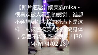 【新片速遞】綾美嘉mika - 很喜欢被人看到的感觉，谁都不会想到在美艳的外表下是这样一副被色欲支配的淫荡身体，欲罢不能的感觉很棒！[30M/MP4/02:18]