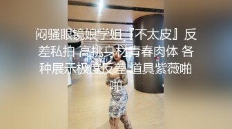 闷骚眼镜娘学姐『不太皮』反差私拍 高挑身材青春肉体 各种展示极度反差 道具紫薇啪啪