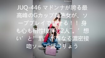 JUQ-446 マドンナが誇る最高峰のGカップ美熟女が、ソーププレイで魅せる！！ 身も心も相性抜群の2人―。’想い’と’唇’が重なる濃密接吻ソープ 愛弓りょう