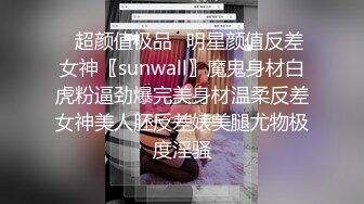 ✿超颜值极品✿明星颜值反差女神〖sunwall〗魔鬼身材白虎粉逼劲爆完美身材温柔反差女神美人胚反差婊美腿尤物极度淫骚