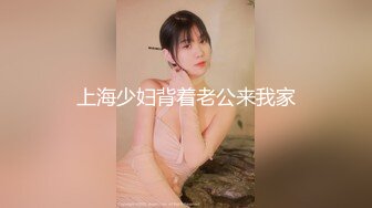 上海少妇背着老公来我家