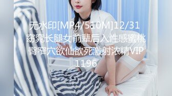 无水印[MP4/510M]12/31 窈窕长腿女前辈后入性感蜜桃臀窄穴欲仙欲死激射浓精VIP1196