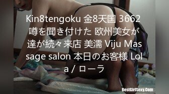 Kin8tengoku 金8天国 3662 噂を聞き付けた 欧州美女が達が続々来店 美濡 Viju Massage salon 本日のお客様 Lola / ローラ