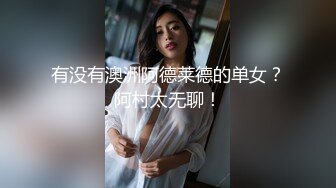 有没有澳洲阿德莱德的单女？阿村太无聊！