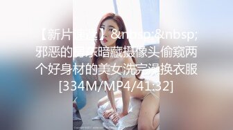 【新片速遞】&nbsp;&nbsp;邪恶的房东暗藏摄像头偷窥两个好身材的美女洗完澡换衣服[334M/MP4/41:32]