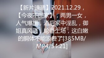 【新片速遞】2021.12.29，【今夜不回家】，两男一女，人气爆棚，酒后家中淫乱，御姐真风骚，轮番上场，这白嫩的胴体不能浪费了[385MB/MP4/54:21]