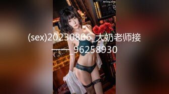 (sex)20230806_大奶老师接一一_96258930