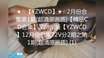 ★☆【YZWCD】★☆2月份合集第1期[超清原画质]【精品CD合集】某房原版【YZWCD】12月份合集72V分2期之第1期[超清原画质] (1)