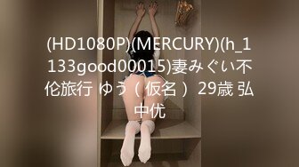 (HD1080P)(MERCURY)(h_1133good00015)妻みぐい不伦旅行 ゆう（仮名） 29歳 弘中优