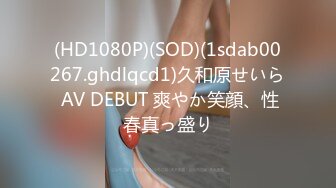 (HD1080P)(SOD)(1sdab00267.ghdlqcd1)久和原せいら AV DEBUT 爽やか笑顔、性春真っ盛り