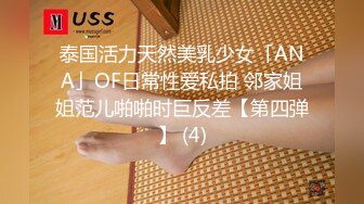 泰国活力天然美乳少女「ANA」OF日常性爱私拍 邻家姐姐范儿啪啪时巨反差【第四弹】 (4)