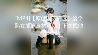 [MP4/ 114M] 女神级别的同事被疯狂后入，叫床声嘤嘤嘤滴悦耳动听，好舒服