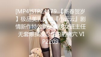 [MP4]STP24479 【新春贺岁】极品美乳女神『小云云』剧情新作特效药迷操美女班主任 无套爆操没忍住内射嫩穴 VIP2209