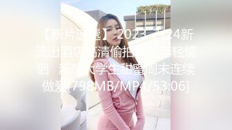 [MP4/369MB]探花志平哥 酒店3000元约炮兼职学妹娇小玲珑型妹子人小胸不小还很欠操