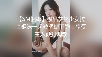 【SM捆绑】极品灰丝少女拉上姐妹一起被捆缚下跪，享受主人鞭打调教