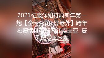 2021征服洋妞打响新年第一炮【全网探花❤嫖老外】跨年夜爆操俄罗斯网红索菲亚  豪乳爆裂黑丝操