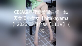 CB站极品亚裔美臀白虎一线天美逼小美女【hitakayama】2023.12月合集【111V】 (18)