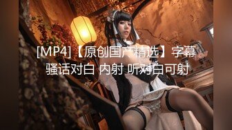 [MP4/ 253M] 吊操 舒不舒服 舒服 爽不爽 爽 听说很多人喜欢这种吊操 从老公的视角拍过来 又是另一种如痴如狂 欲罢不能