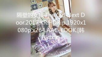 隔壁的女孩.The Girl Next Door.2017.KR.HDRip.1920x1080p.x264.AAC-KOOK.[韩语中字]