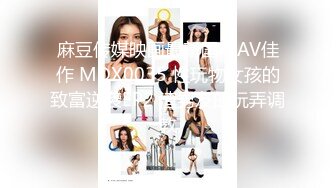 麻豆传媒映画最新国产AV佳作 MDX0035 性玩物女孩的致富逆袭EP2 渣男友的玩弄调教