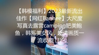 【韩模福利】2023最新流出佳作【网红Banhee】大尺度写真去露营camping肥美鲍鱼，韩系美女风，超清画质一流收藏 (3)