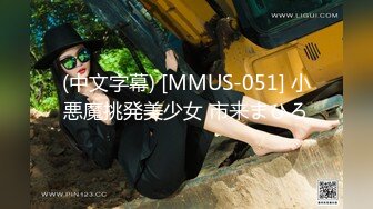 (中文字幕) [MMUS-051] 小悪魔挑発美少女 市来まひろ