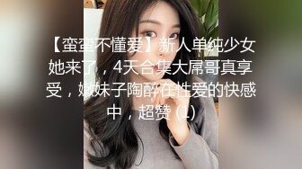 【蛮蛮不懂爱】新人单纯少女她来了，4天合集大屌哥真享受，嫩妹子陶醉在性爱的快感中，超赞 (1)