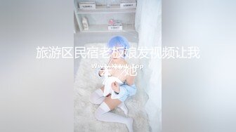 旅游区民宿老板娘发视频让我去艹她