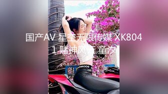 国产AV 星空无限传媒 XK8041 赌神风云 童汐