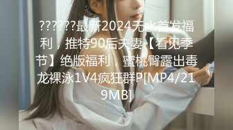 ??????最新2024无水首发福利，推特90后夫妻【看见季节】绝版福利，蜜桃臀露出毒龙裸泳1V4疯狂群P[MP4/219MB]