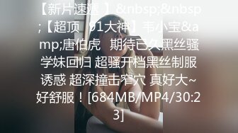 [MP4/ 892M] 黑丝露脸情趣娇嫩的小妹子被纹身大哥在床上无情蹂躏，淫声荡语听指挥各种调教