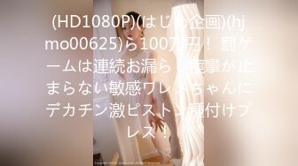 (HD1080P)(はじめ企画)(hjmo00625)ら100万円！ 罰ゲームは連続お漏らし痙攣が止まらない敏感ワレメちゃんにデカチン激ピストン種付けプレス！