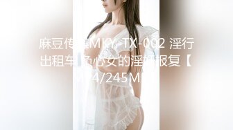 麻豆传媒MKY-TX-002 淫行出租车 负心女的淫奸报复【MP4/245MB】