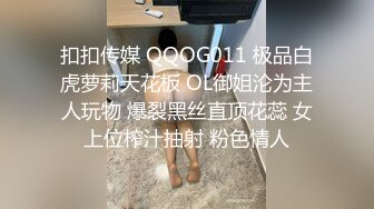 扣扣传媒 QQOG011 极品白虎萝莉天花板 OL御姐沦为主人玩物 爆裂黑丝直顶花蕊 女上位榨汁抽射 粉色情人